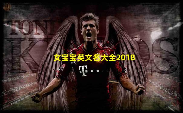 女宝宝英文名大全2018