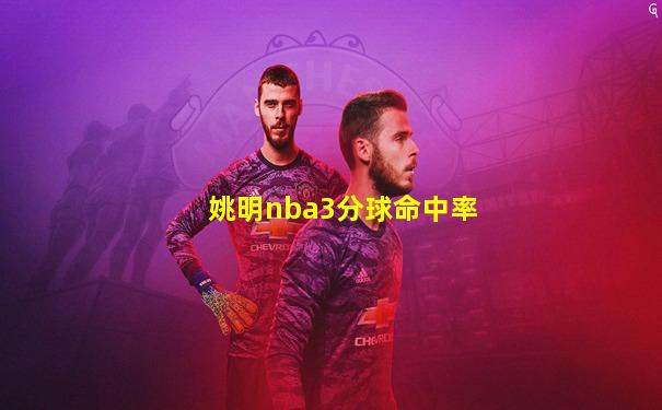 姚明nba3分球命中率