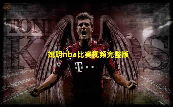 姚明nba比赛视频完整版