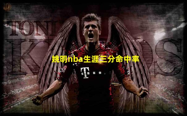 姚明nba生涯三分命中率