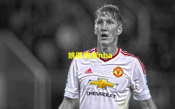 姚明视频nba