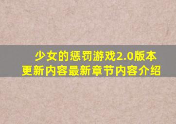 少女的惩罚游戏2.0版本更新内容最新章节内容介绍