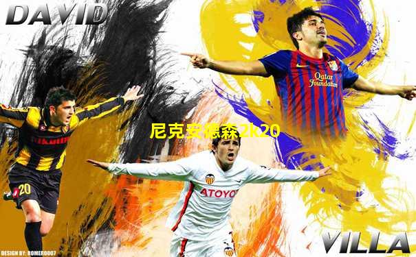 尼克安德森2k20