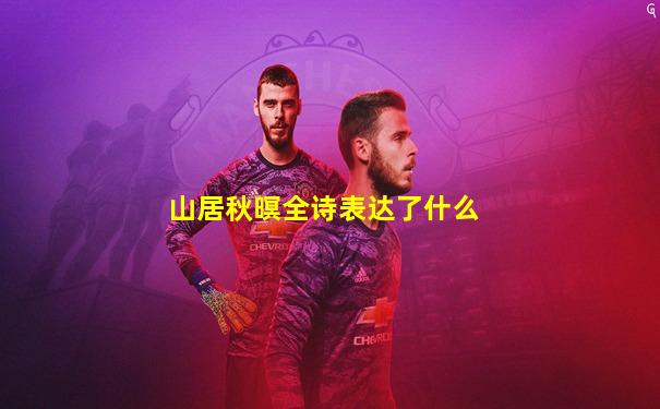 山居秋暝全诗表达了什么