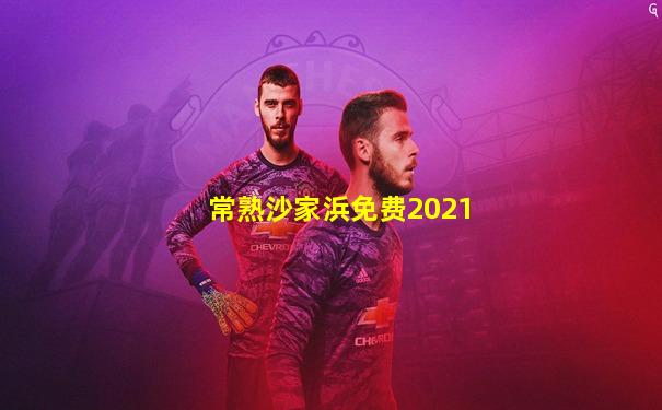 常熟沙家浜免费2021