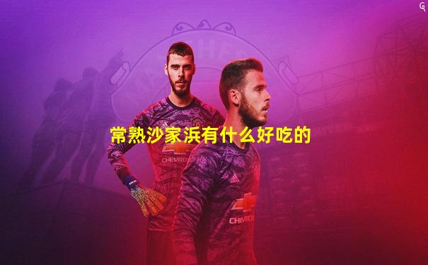 常熟沙家浜有什么好吃的