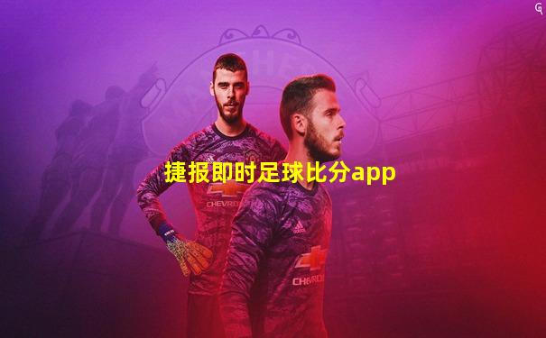 捷报即时足球比分app