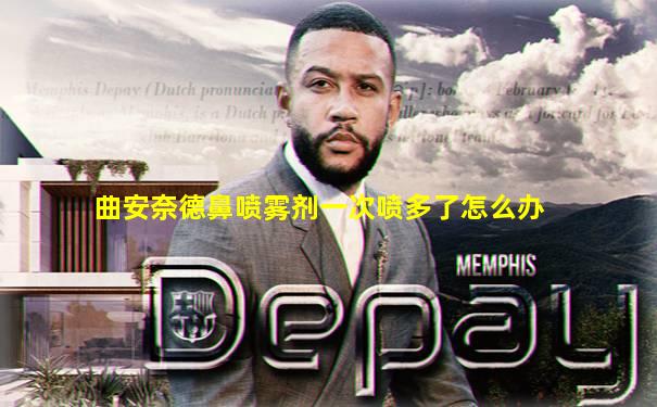 曲安奈德鼻喷雾剂一次喷多了怎么办