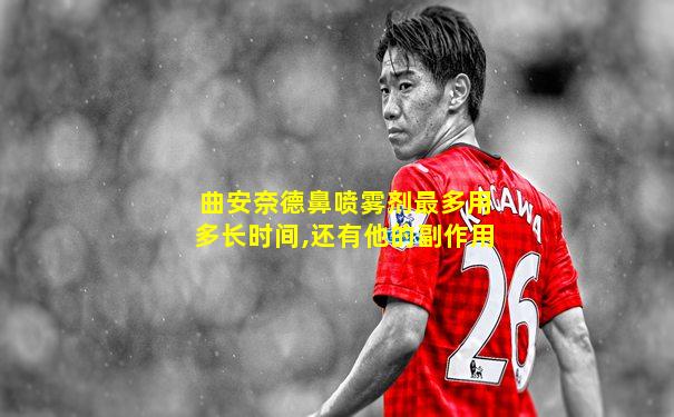 曲安奈德鼻喷雾剂最多用多长时间,还有他的副作用