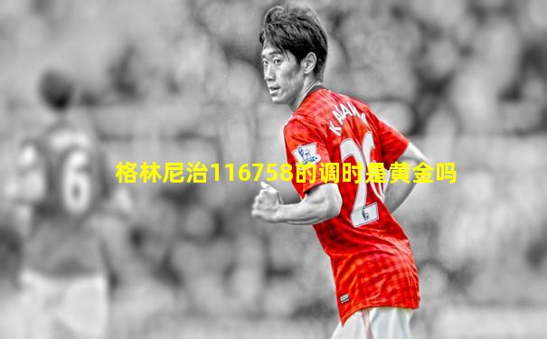 格林尼治116758的调时是黄金吗
