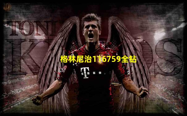 格林尼治116759全钻