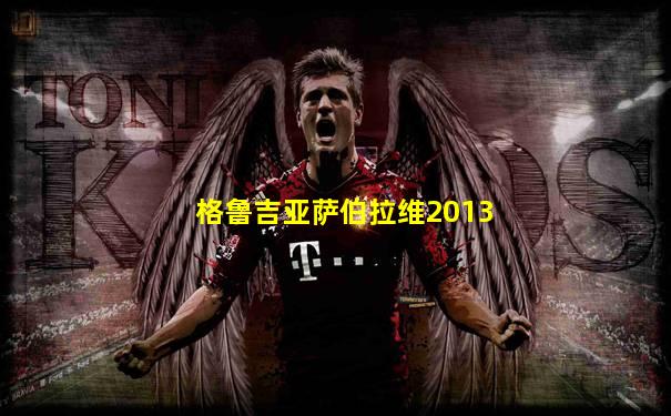 格鲁吉亚萨伯拉维2013