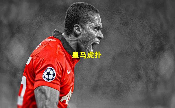 皇马虎扑