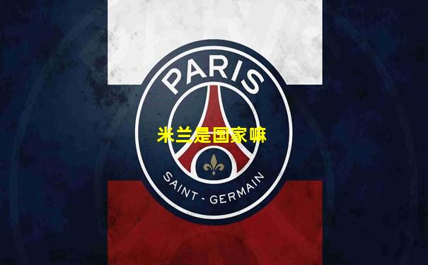 米兰是国家嘛