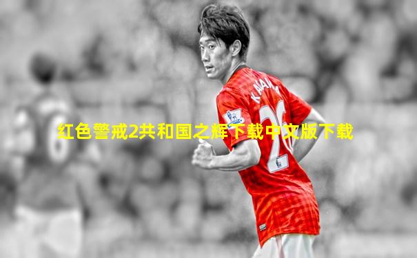 红色警戒2共和国之辉下载中文版下载