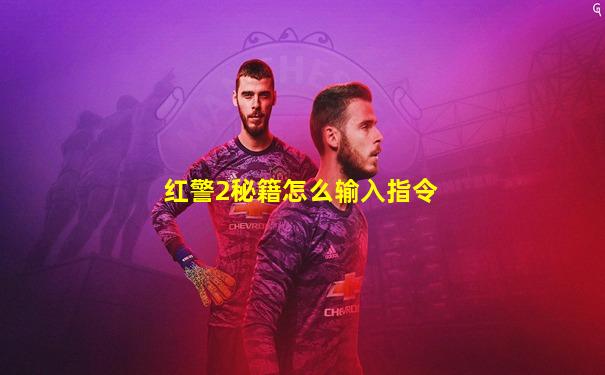 红警2秘籍怎么输入指令