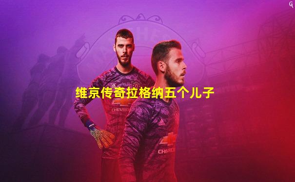 维京传奇拉格纳五个儿子