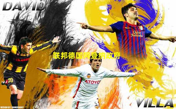 联邦德国阿登纳政府