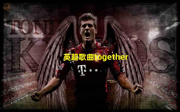 英超歌曲together