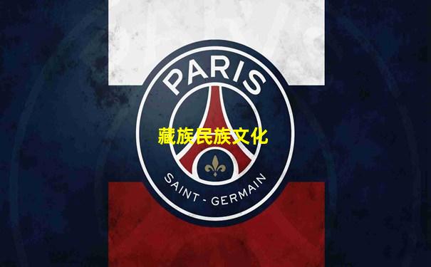 藏族民族文化
