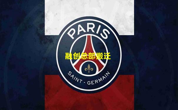 融创总部搬迁
