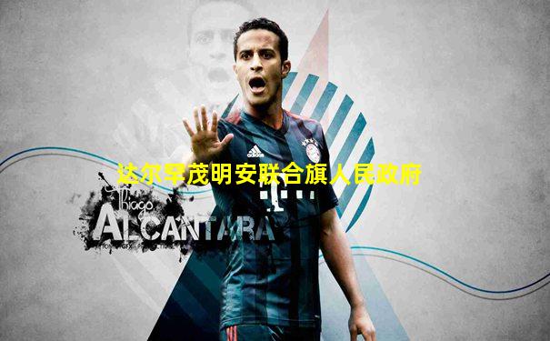 达尔罕茂明安联合旗人民政府