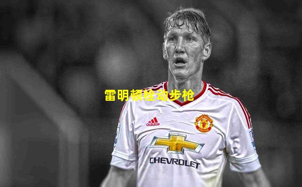 雷明顿栓动步枪