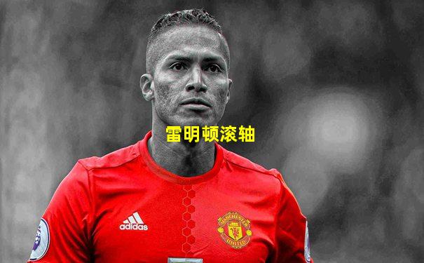 雷明顿滚轴
