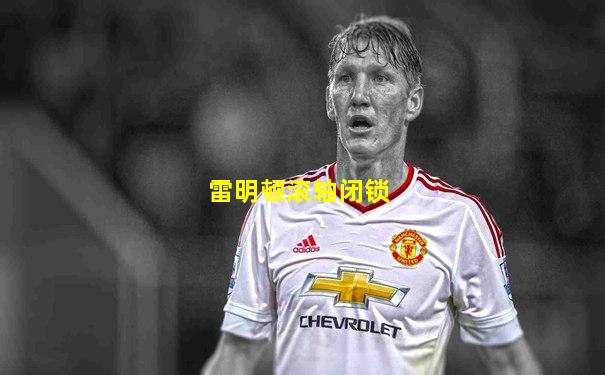 雷明顿滚轴闭锁