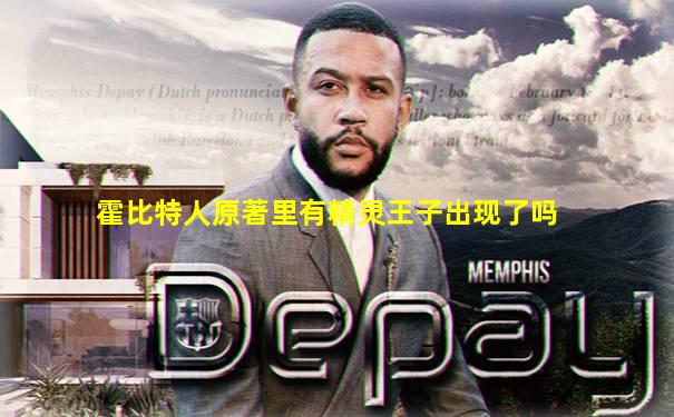 霍比特人原著里有精灵王子出现了吗