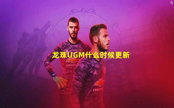 龙珠UGM什么时候更新